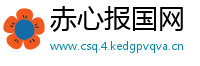 赤心报国网